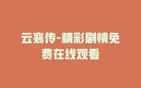 云襄传-精彩剧情免费在线观看