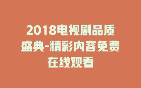 2018电视剧品质盛典-精彩内容免费在线观看