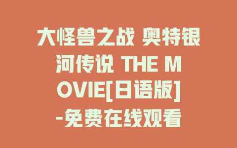 大怪兽之战 奥特银河传说 THE MOVIE[日语版]-免费在线观看