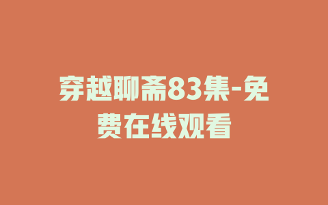 穿越聊斋83集-免费在线观看