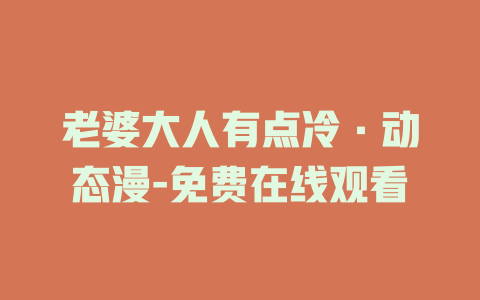 老婆大人有点冷·动态漫-免费在线观看