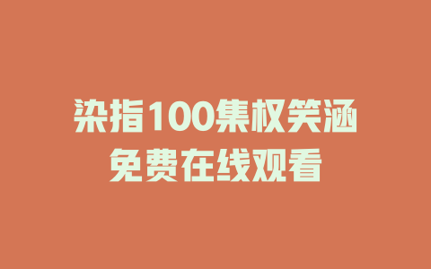 染指100集权笑涵免费在线观看