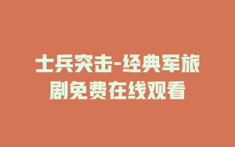 士兵突击-经典军旅剧免费在线观看