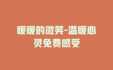 暖暖的微笑-温暖心灵免费感受