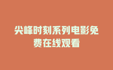 尖峰时刻系列电影免费在线观看