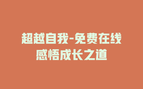 超越自我-免费在线感悟成长之道
