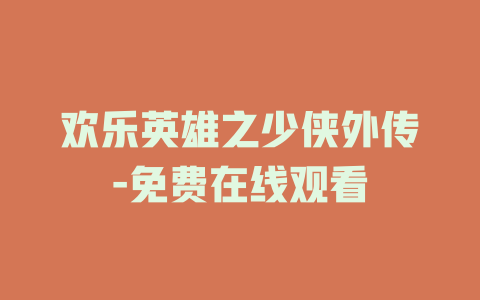 欢乐英雄之少侠外传-免费在线观看