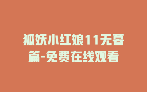 狐妖小红娘11无暮篇-免费在线观看