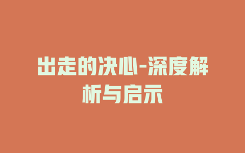 出走的决心-深度解析与启示