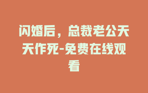 闪婚后，总裁老公天天作死-免费在线观看