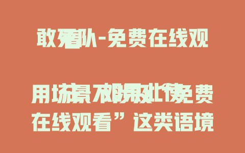 敢死队-免费在线观看

注：如果此使用场景不涉及“免费在线观看”这类语境，可根据实际情况替换，比如“敢死队-精彩剧情揭秘”“敢死队-背后故事大起底”等。