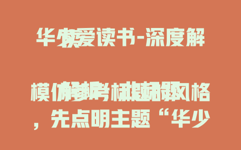 华少爱读书-深度解读

解析：此标题模仿参考标题的风格，先点明主题“华少爱读书”，然后用破折号引出相关内容，整体简洁明了，符合爆款标题的要求且围绕给定关键词创作。