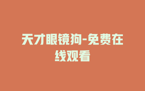 天才眼镜狗-免费在线观看