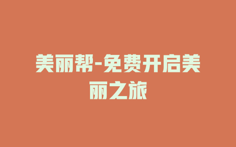 美丽帮-免费开启美丽之旅