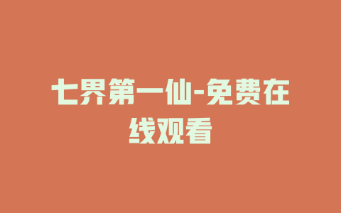 七界第一仙-免费在线观看