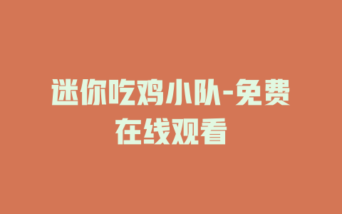 迷你吃鸡小队-免费在线观看