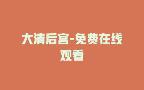 大清后宫-免费在线观看