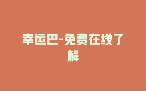 幸运巴-免费在线了解