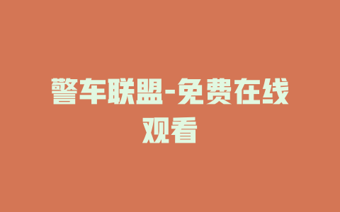 警车联盟-免费在线观看