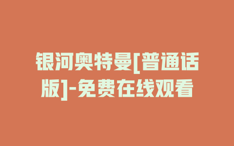 银河奥特曼[普通话版]-免费在线观看