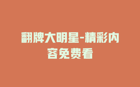 翻牌大明星-精彩内容免费看