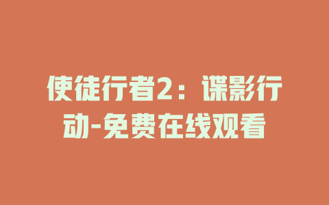 使徒行者2：谍影行动-免费在线观看