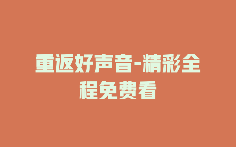 重返好声音-精彩全程免费看
