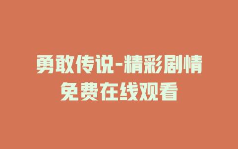 勇敢传说-精彩剧情免费在线观看