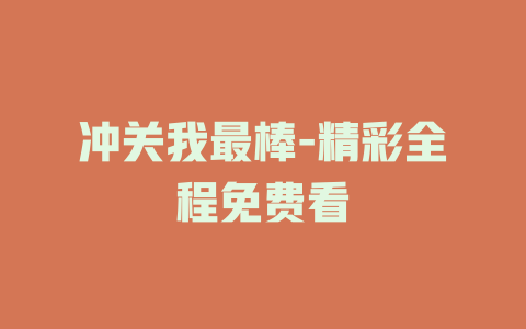 冲关我最棒-精彩全程免费看