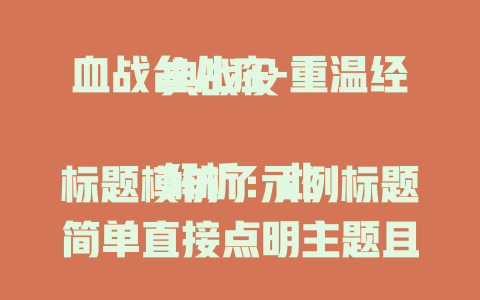 血战台儿庄-重温经典战役

解析：此标题模仿了示例标题简单直接点明主题且带有“-”连接说明性质的风格，直接指出核心内容“血战台儿庄”，“重温经典战役”表明观看相关内容能达到的效果，简洁明了且突出重点。