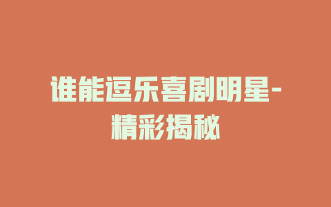 谁能逗乐喜剧明星-精彩揭秘