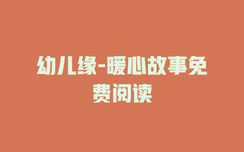幼儿缘-暖心故事免费阅读