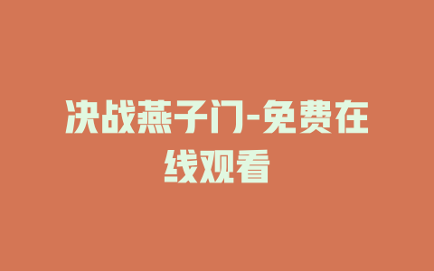 决战燕子门-免费在线观看