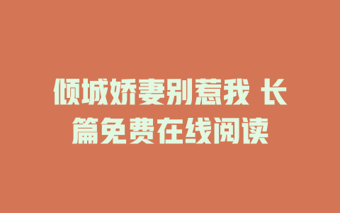 倾城娇妻别惹我 长篇免费在线阅读