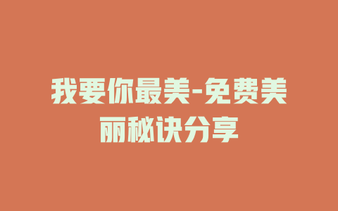 我要你最美-免费美丽秘诀分享
