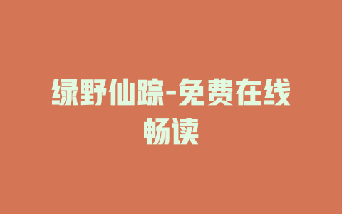 绿野仙踪-免费在线畅读