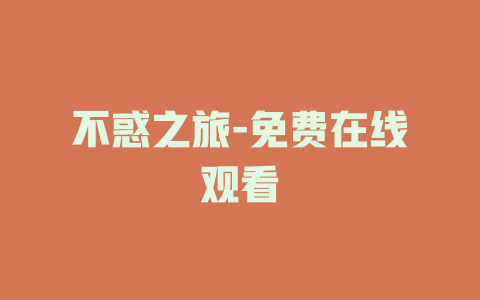 不惑之旅-免费在线观看