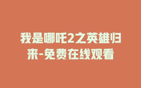 我是哪吒2之英雄归来-免费在线观看
