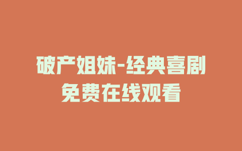 破产姐妹-经典喜剧免费在线观看