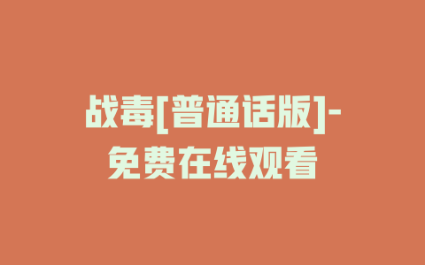 战毒[普通话版]-免费在线观看