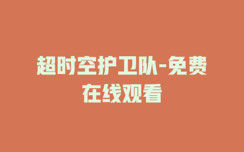 超时空护卫队-免费在线观看