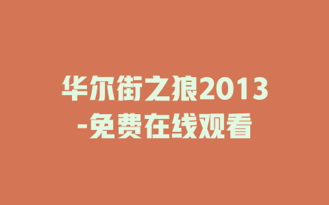 华尔街之狼2013-免费在线观看