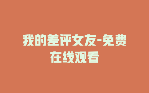 我的差评女友-免费在线观看