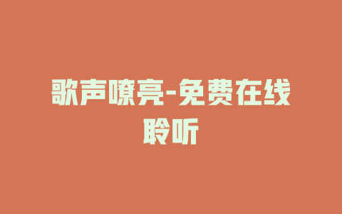 歌声嘹亮-免费在线聆听