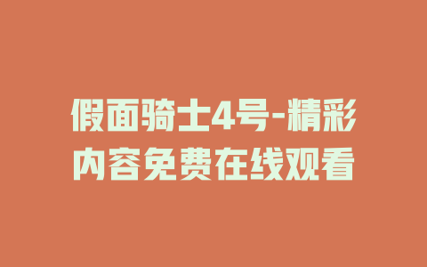假面骑士4号-精彩内容免费在线观看