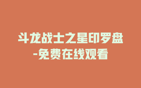斗龙战士之星印罗盘-免费在线观看