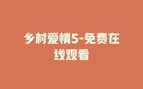 乡村爱情5-免费在线观看