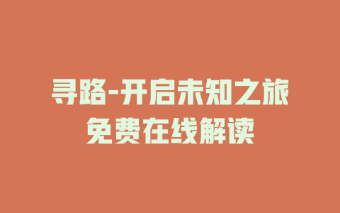 寻路-开启未知之旅免费在线解读