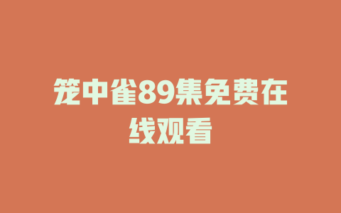 笼中雀89集免费在线观看