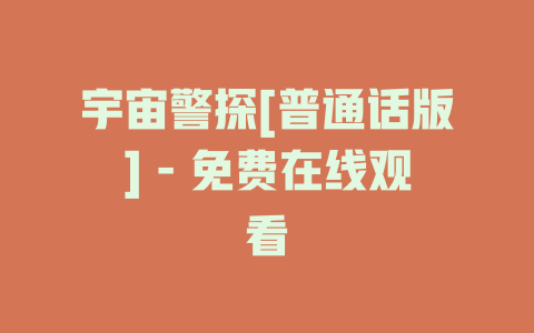 宇宙警探[普通话版] - 免费在线观看